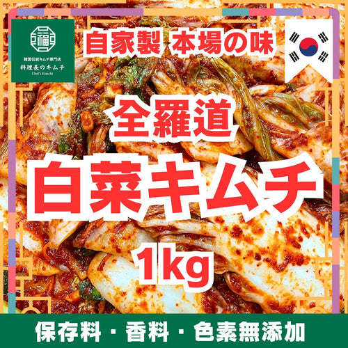 全羅道 自家製発酵 白菜キムチ 1kg (税込)　送料無料