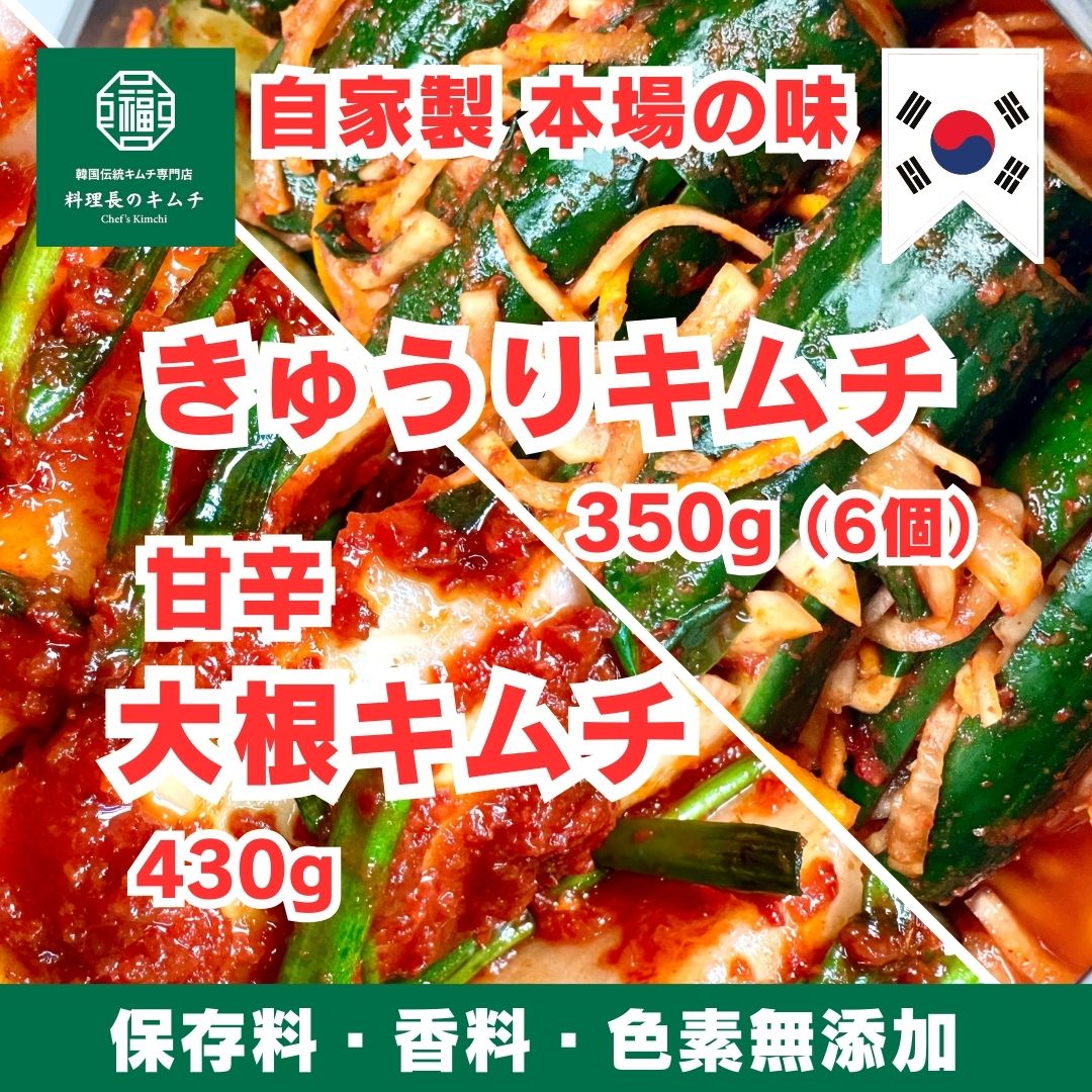 きゅうりキムチ 500g + 甘辛 大根キムチ 430g (税込)　送料無料