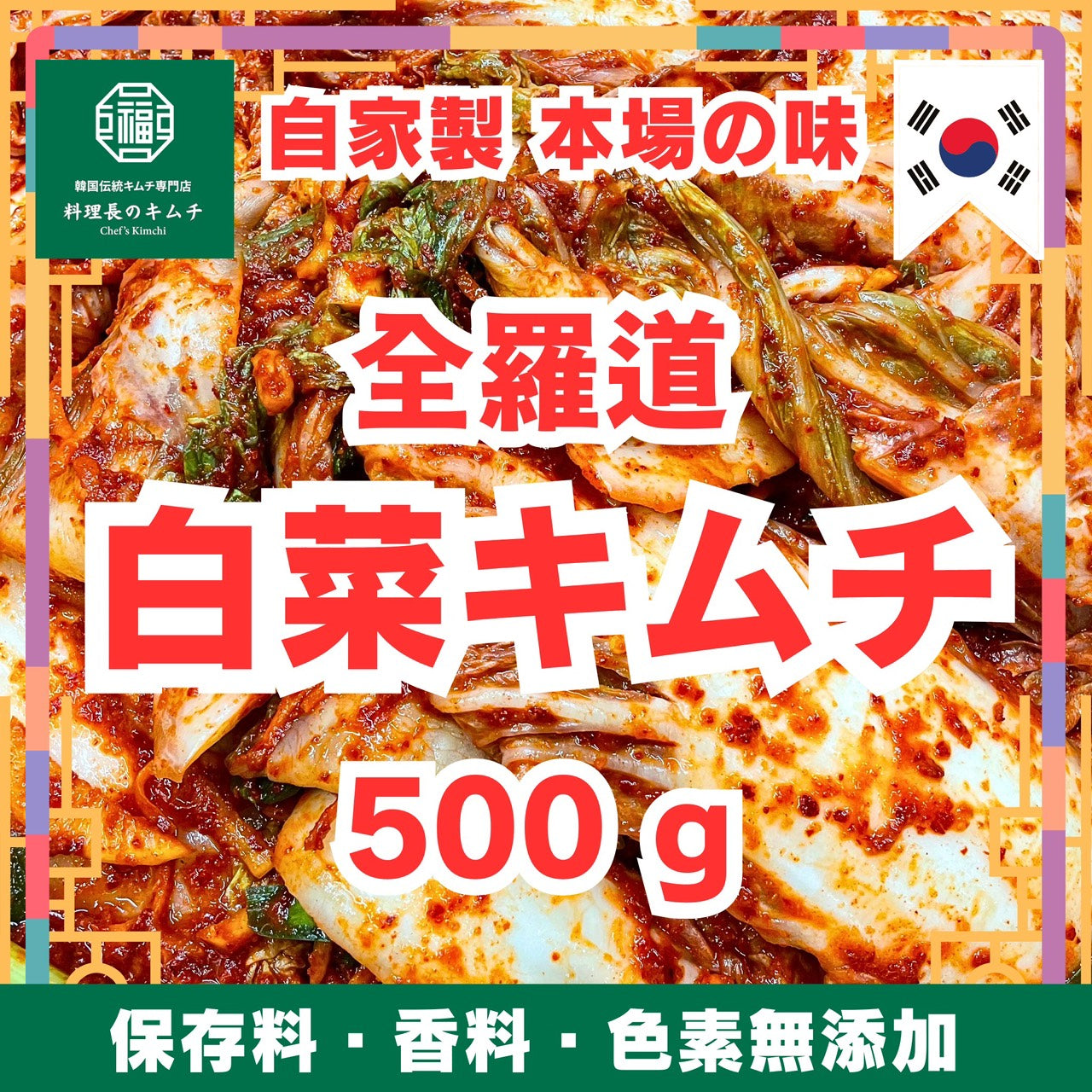 当サイト限定価格 / 全羅道 自家製発酵 白菜キムチ 500g (税込)　送料無料