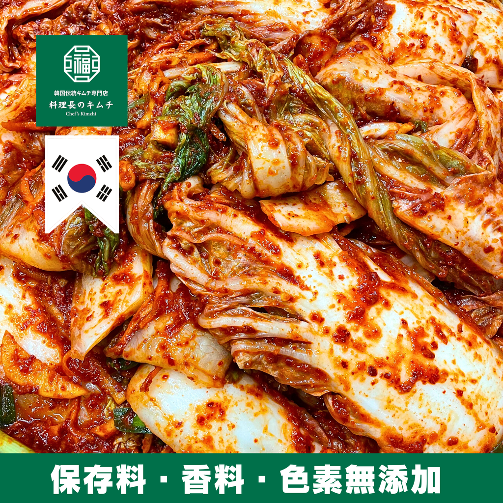 当サイト限定価格 / 全羅道 自家製発酵 白菜キムチ 500g (税込)　送料無料