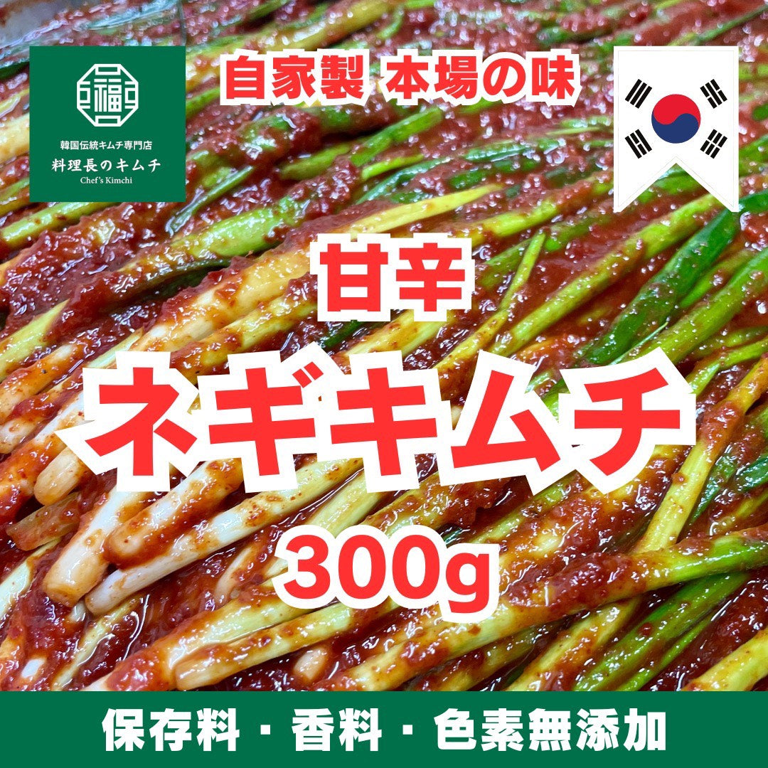 甘辛 ネギキムチ 300g (税込) – 料理長のキムチ｜韓国伝統キムチ専門店