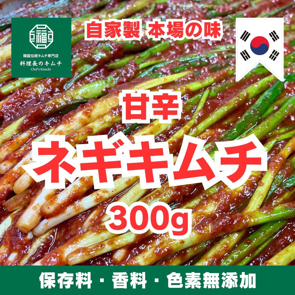 甘辛 ネギキムチ 300g (税込)　送料無料