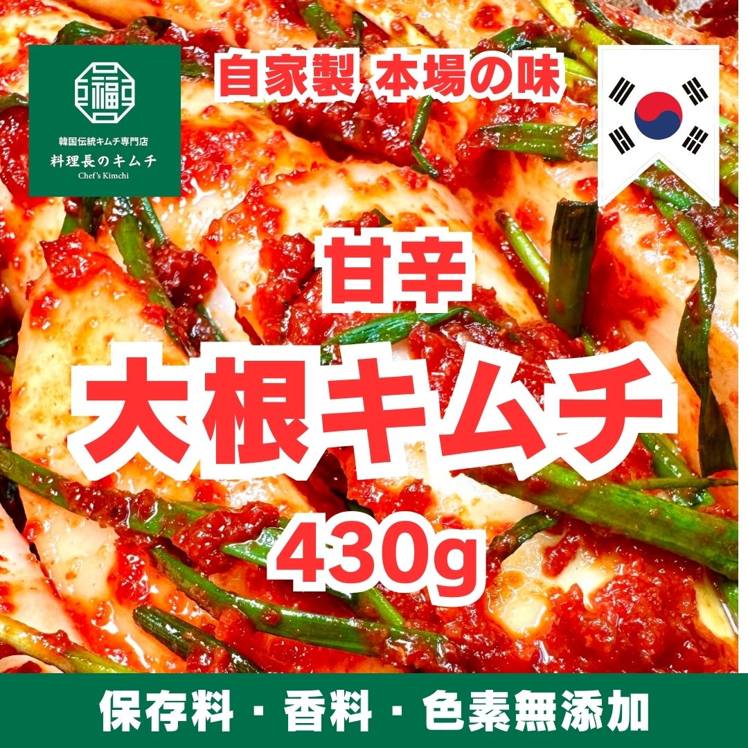 甘辛 大根キムチ 430g (税込)　送料無料