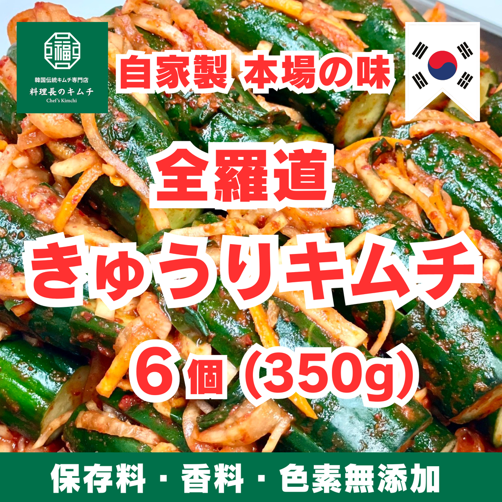 きゅうりキムチ ６個(350g) (税込)　送料無料