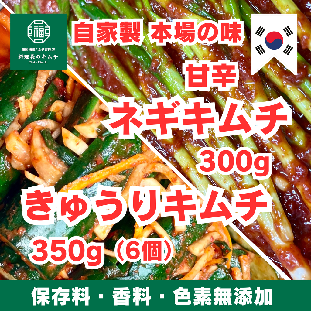 甘辛 ネギキムチ 300g ＋ きゅうりキムチ ６個(350g) (税込)　送料無料