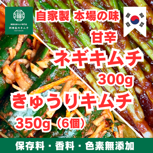 甘辛 ネギキムチ 300g ＋ きゅうりキムチ ６個(350g) (税込)　送料無料