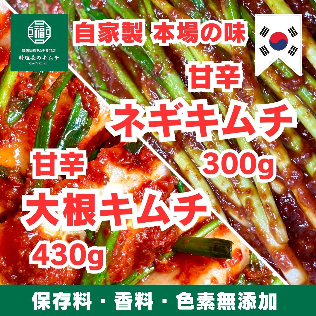 甘辛 ネギキムチ 500g + 甘辛 大根キムチ 430g (税込)　送料無料