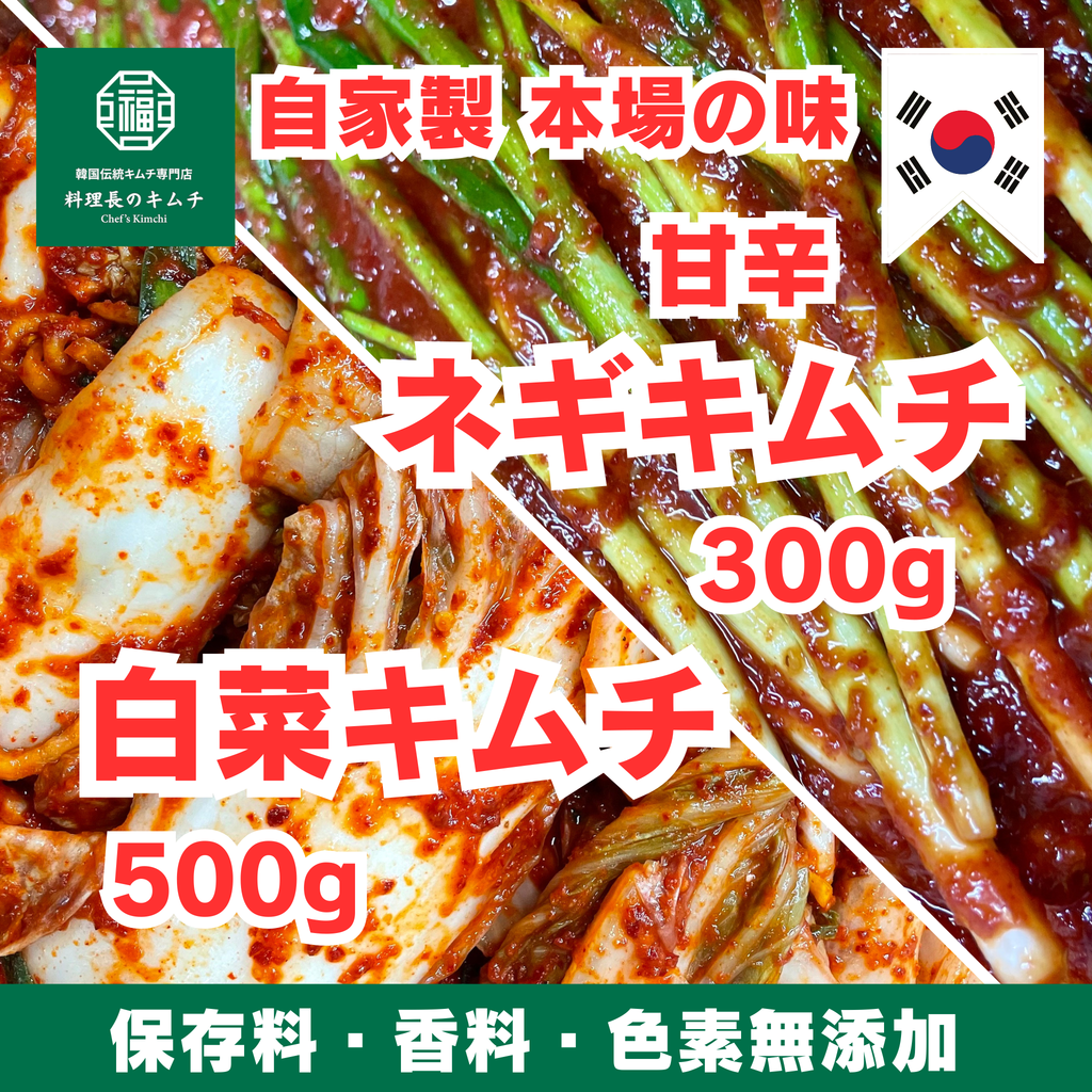 白菜キムチ 500g+ 甘辛 ネギキムチ 300g (税込)　送料無料