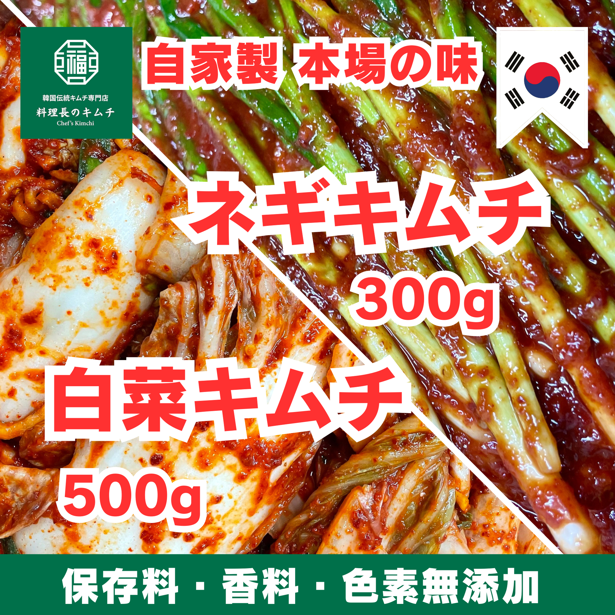 白菜キムチ 500g+ネギキムチ 300g　送料無料