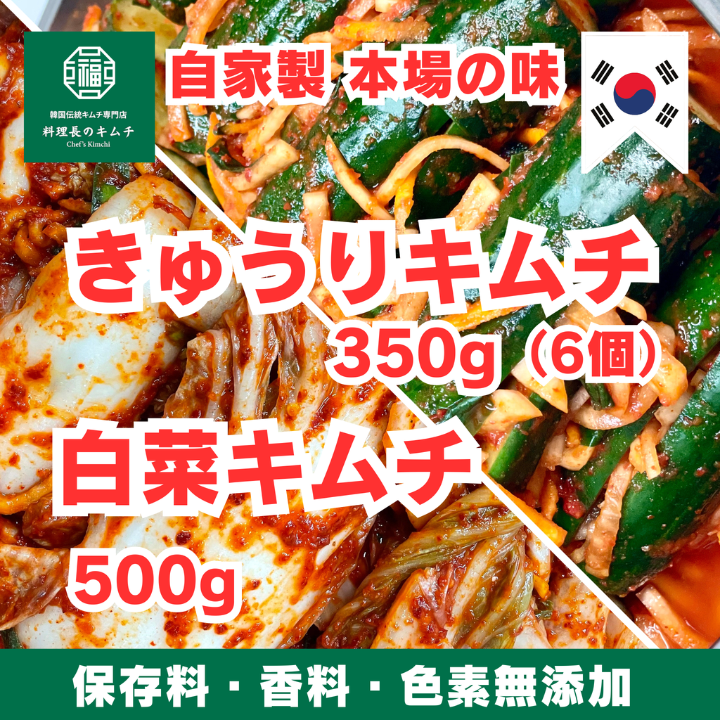 白菜キムチ 500g + きゅうりキムチ 6個(350g) (税込)　送料無料