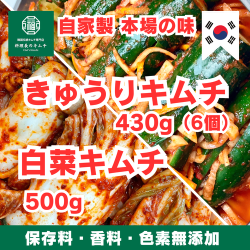 白菜キムチ 500g + きゅうりキムチ 430g (税込)　送料無料