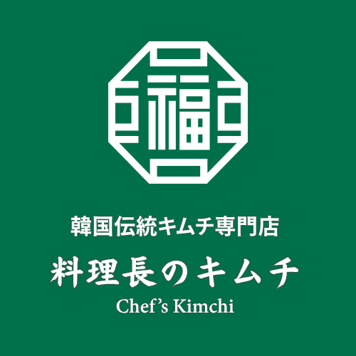 料理長のキムチ｜韓国伝統キムチ専門店