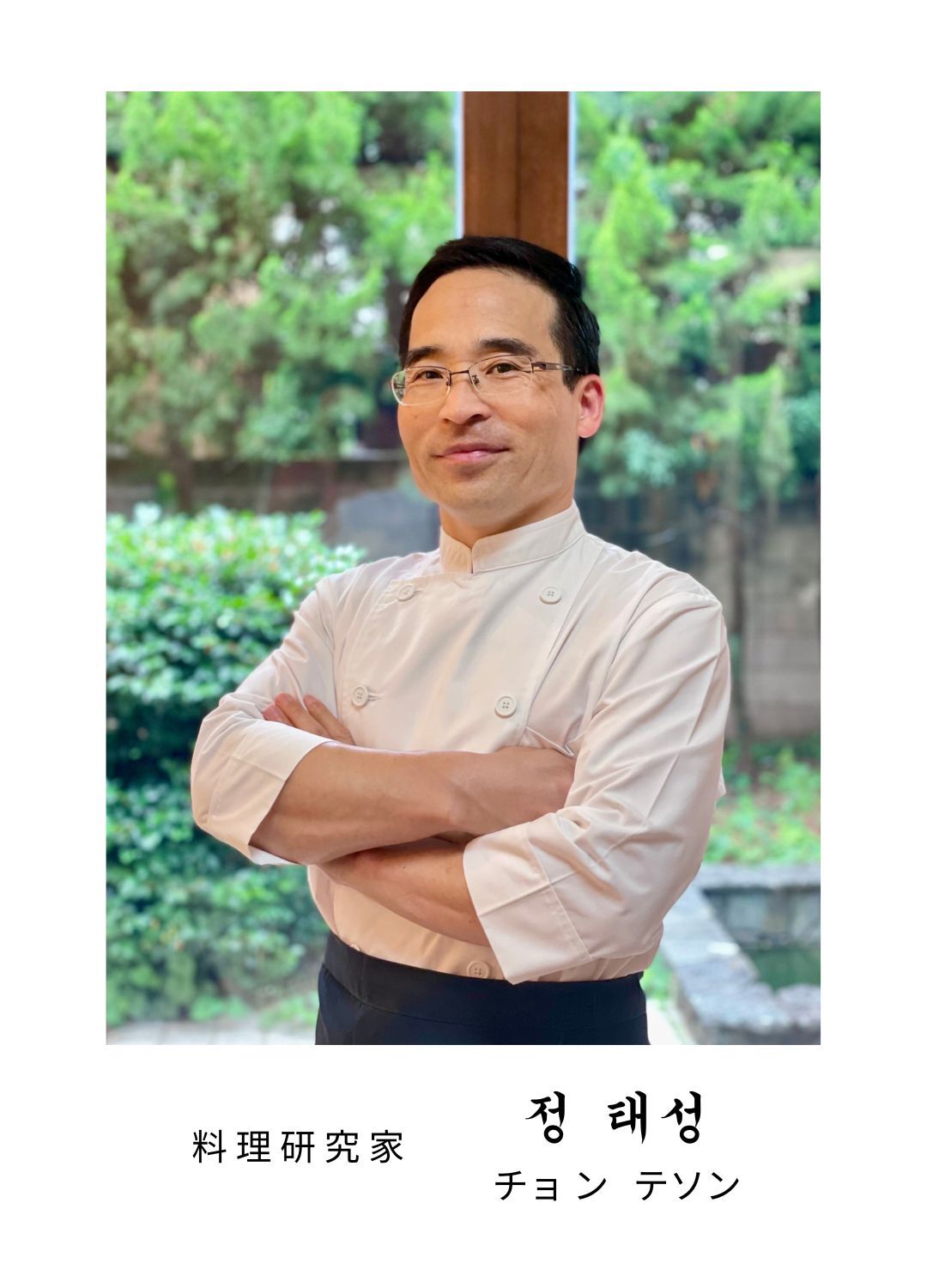 料理研究家のチョン・テソン氏